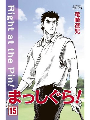 cover image of まっしぐら!: 15巻